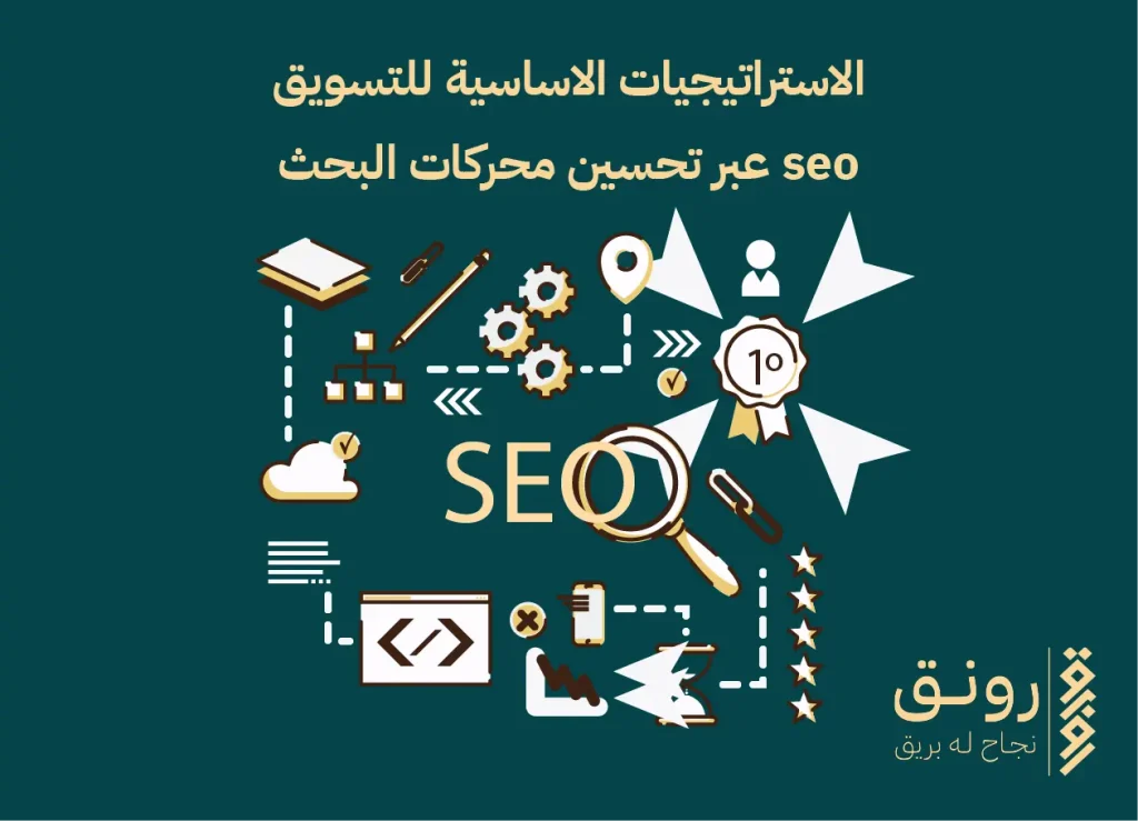 تحسين محركات البحث سيو seo 