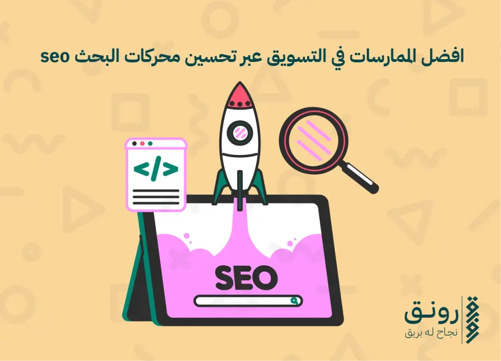 تحسين محركات البحث سيو seo 