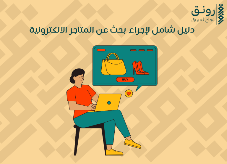 بحث عن المتاجر الالكترونية